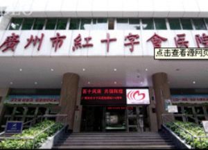 項(xiàng)目中標(biāo)--廣州市白云區(qū)紅十字會(huì)醫(yī)院數(shù)字高清視頻監(jiān)控系統(tǒng)采購及相關(guān)服務(wù)詢價(jià)采購項(xiàng)目