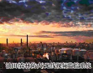 油田(森林防火)無(wú)線監(jiān)控