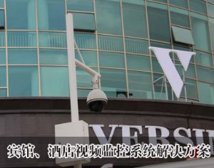 賓館、酒店視頻監(jiān)控系統(tǒng)解決方案